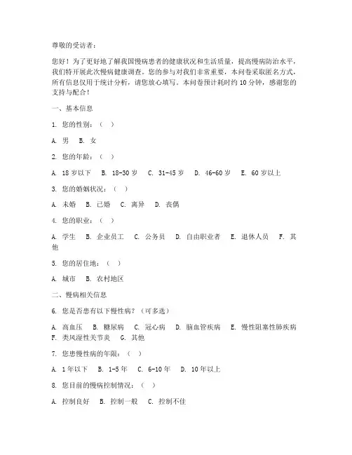 慢病健康调查问卷模板