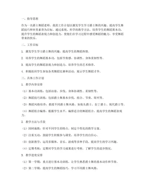 爵士舞蹈老师个人工作计划