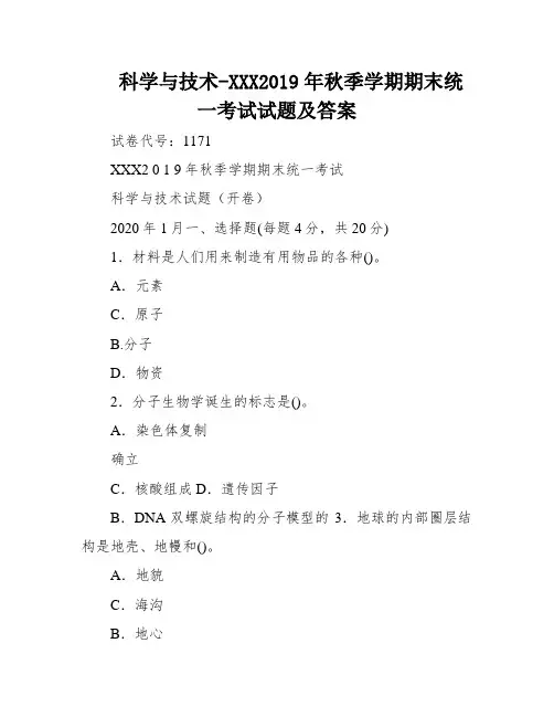科学与技术-XXX2019年秋季学期期末统一考试试题及答案