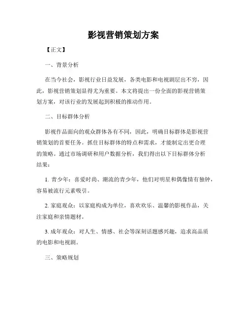 影视营销策划方案