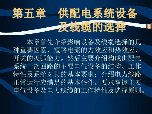 供配电系统设备.ppt