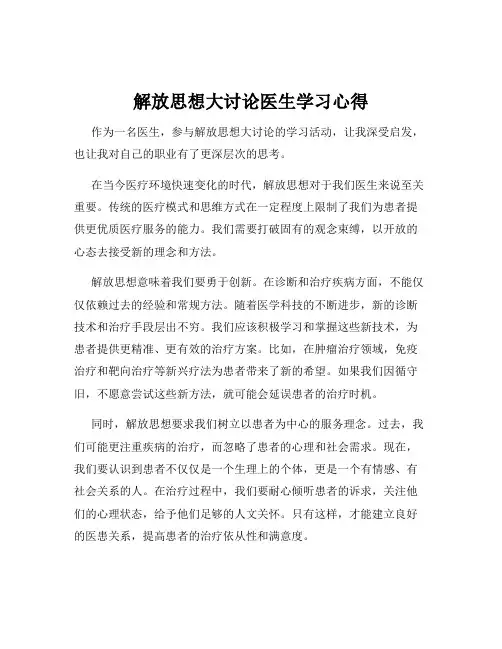 解放思想大讨论医生学习心得