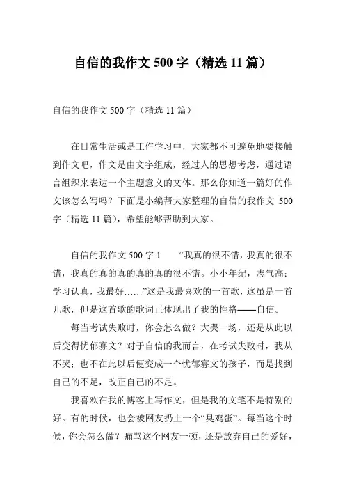 自信的我作文500字(精选11篇)