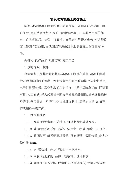 水泥混凝土路面施工论文