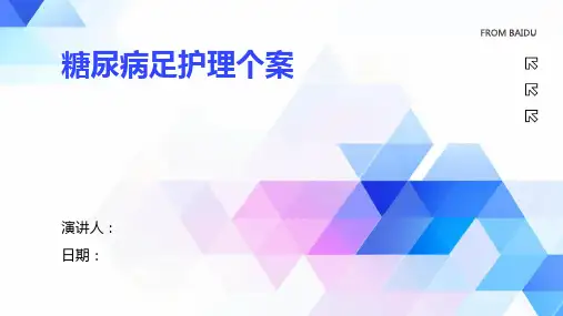 糖尿病足护理个案