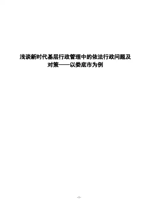 浅论新时代基层行政管理中依法行政问题及对策——以娄底市为例