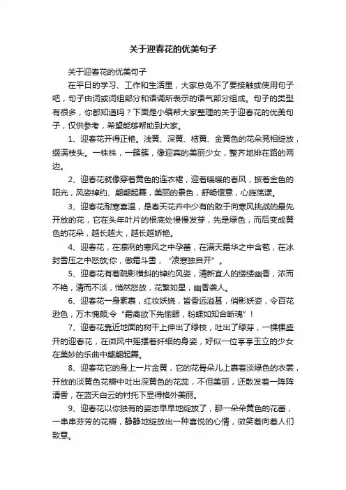 关于迎春花的优美句子