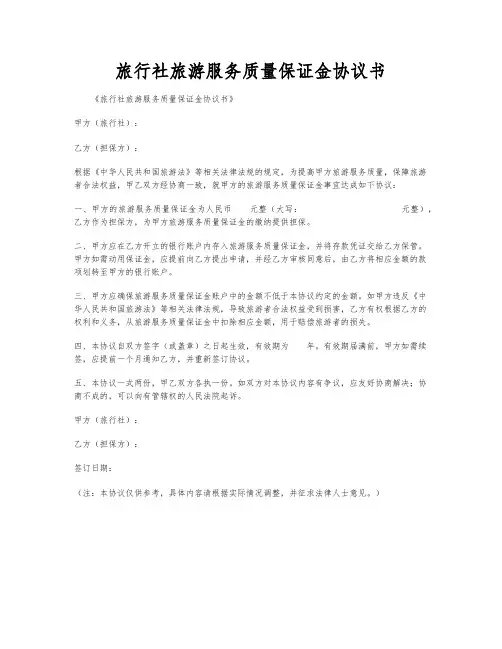 旅行社旅游服务质量保证金协议书