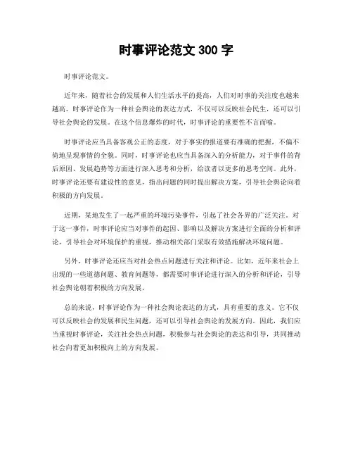 时事评论范文300字