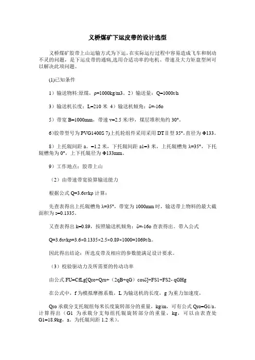 义桥煤矿下运皮带的设计选型