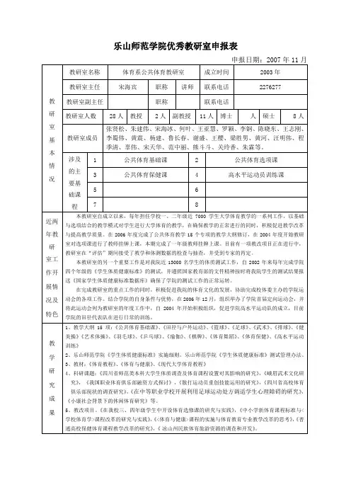 乐山师范学院优秀教研室申报表