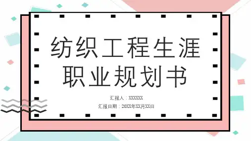 纺织工程生涯职业规划书