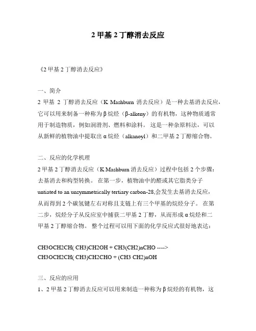 2甲基2丁醇消去反应
