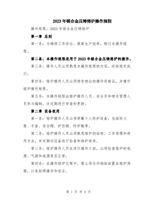 2023年镁合金压铸熔炉操作规程