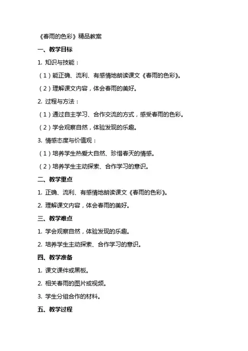 《春雨的色彩》精品教案