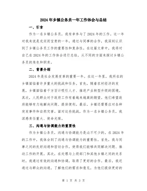 2024年乡镇公务员一年工作体会与总结