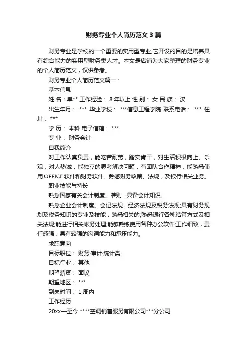 财务专业个人简历范文3篇
