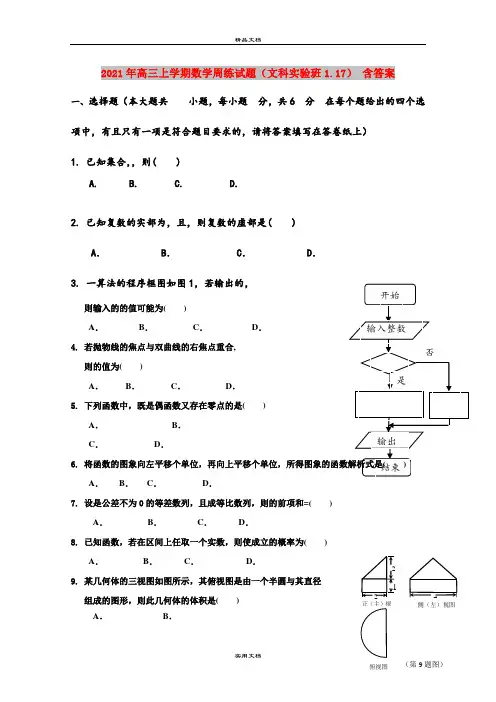 2021年高三上学期数学周练试题(文科实验班1.17) 含答案