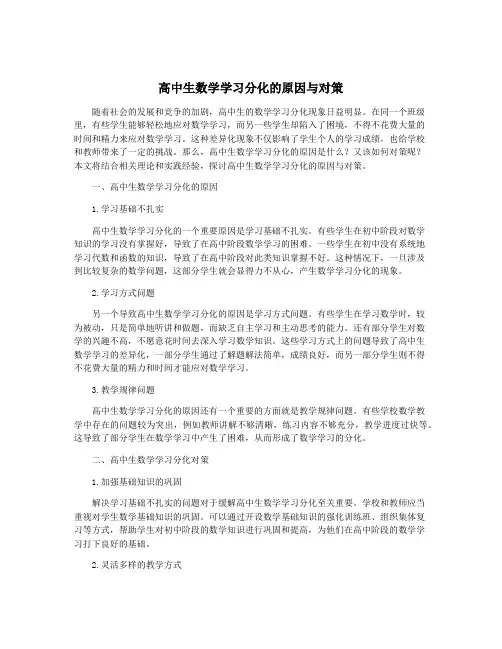 高中生数学学习分化的原因与对策