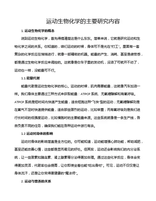 运动生物化学的主要研究内容