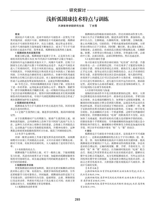 浅析弧圈球技术特点与训练