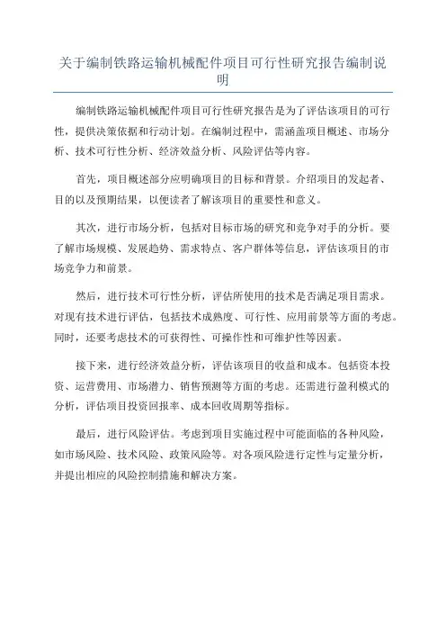 关于编制铁路运输机械配件项目可行性研究报告编制说明