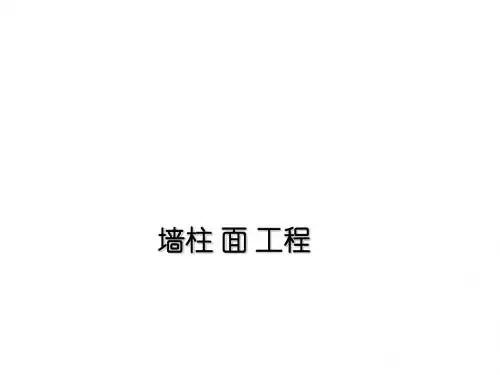 装饰工程计量与计价二-项目2墙柱面工程
