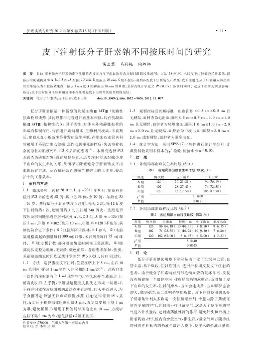皮下注射低分子肝素钠不同按压时间