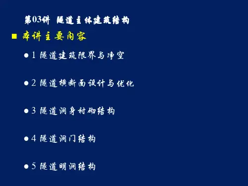 隧道主体建筑结构ppt课件