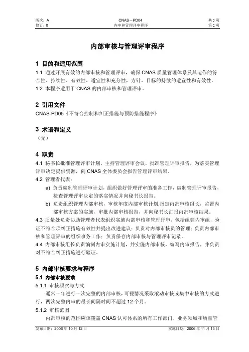 内部审核与管理评审程序