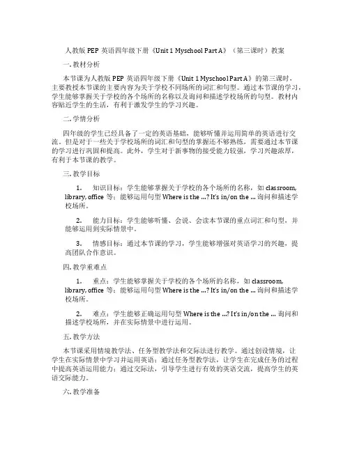 人教版PEP英语四年级下册《Unit 1 Myschool Part A》(第三课时)教案