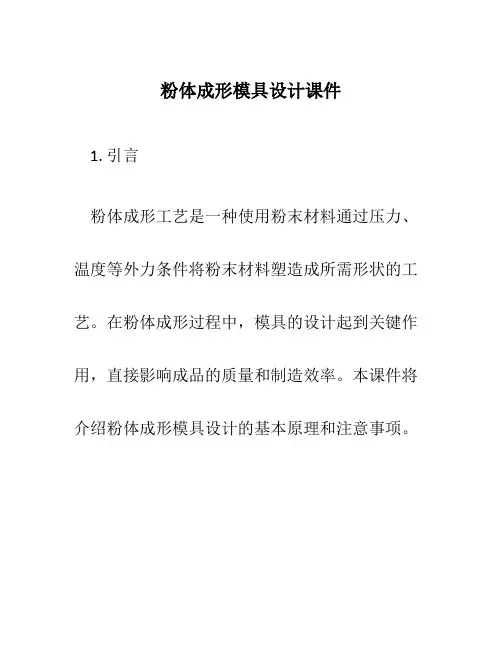 粉体成形模具设计课件