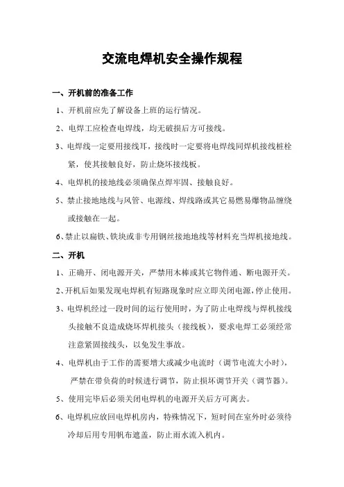 交流电焊机安全操作规程