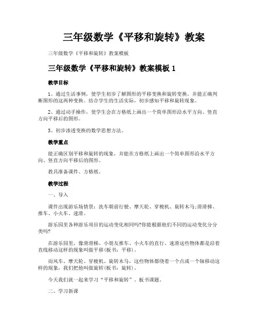 三年级数学《平移和旋转》教案