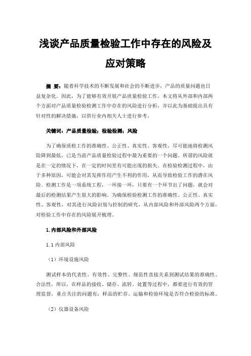 浅谈产品质量检验工作中存在的风险及应对策略