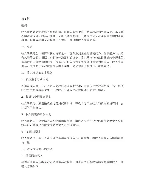 收入确认的会计制度(3篇)