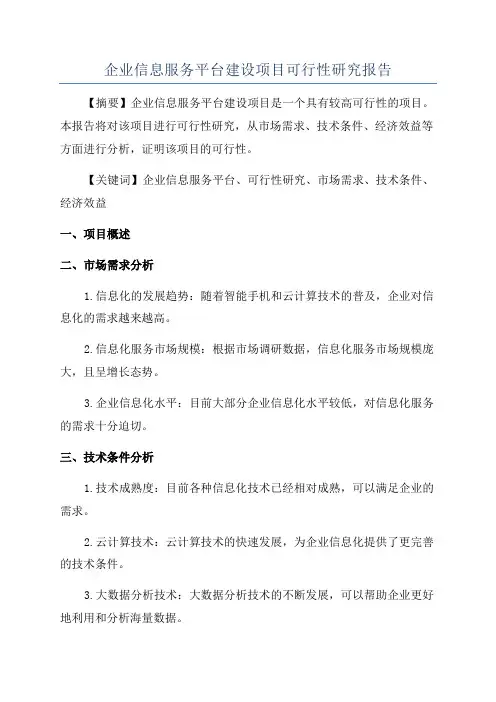 企业信息服务平台建设项目可行性研究报告