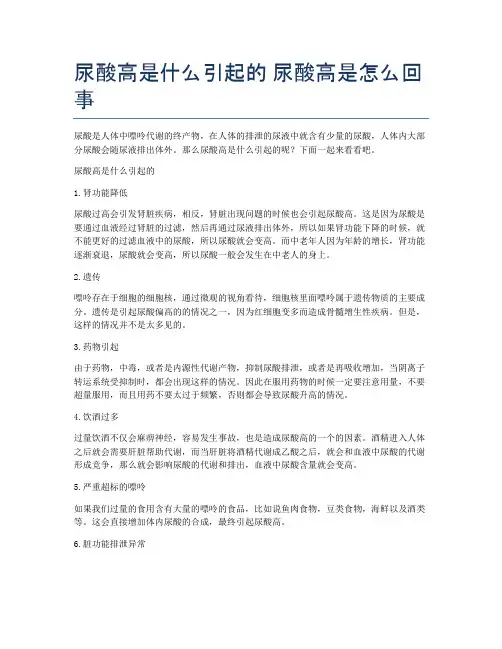 尿酸高是什么引起的-尿酸高是怎么回事