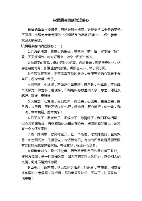 祝福朋友的话简短暖心