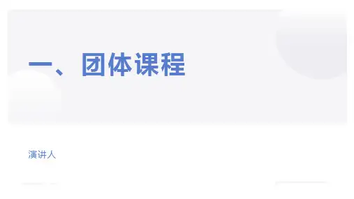 第一节团课ppt课件