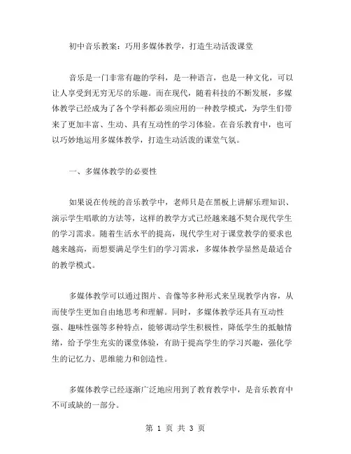 初中音乐教案：巧用多媒体教学,打造生动活泼课堂