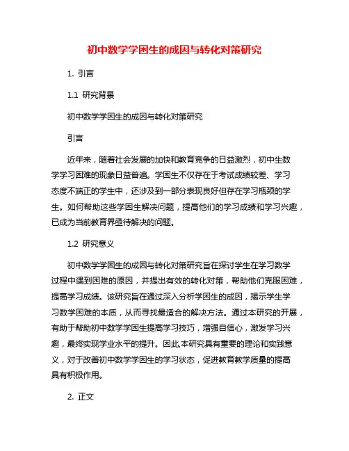 初中数学学困生的成因与转化对策研究