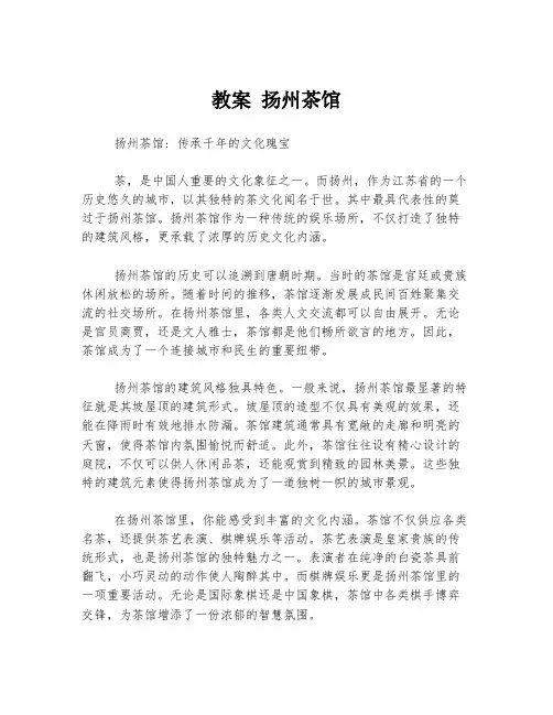 教案 扬州茶馆