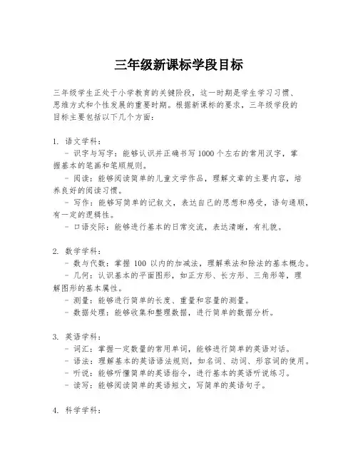 三年级新课标学段目标