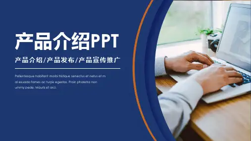 简约蓝色企业新产品宣传介绍PPT