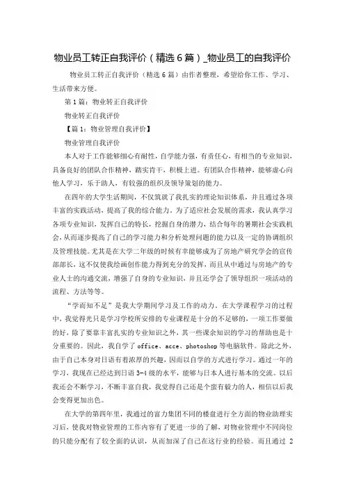 物业员工转正自我评价(精选6篇)_物业员工的自我评价