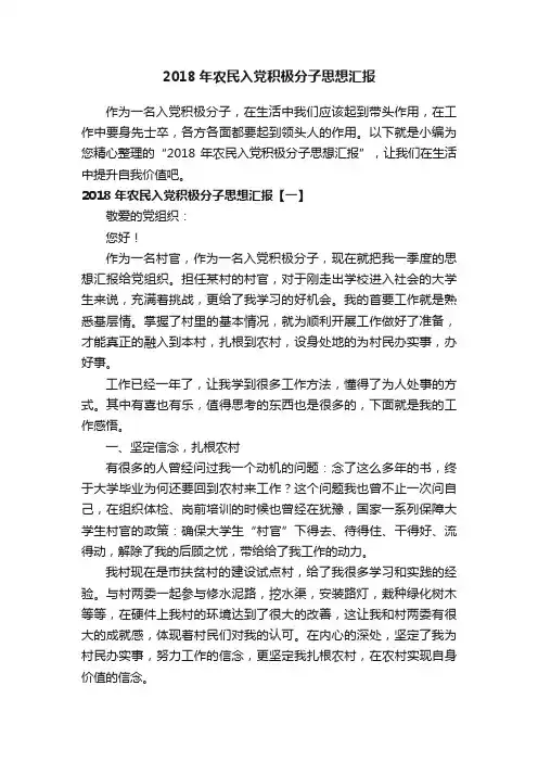 2018年农民入党积极分子思想汇报