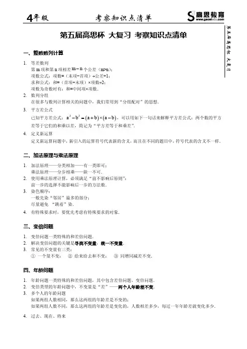 第五届高思杯 大复习·考察知识点清单 四年级