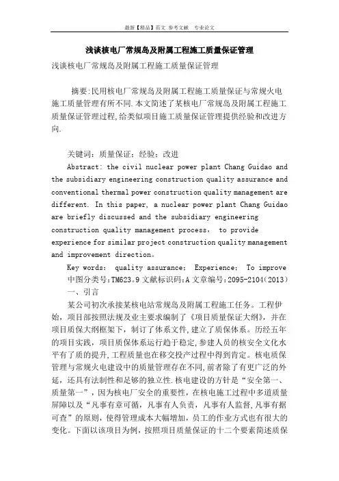 浅谈核电厂常规岛及附属工程施工质量保证管理