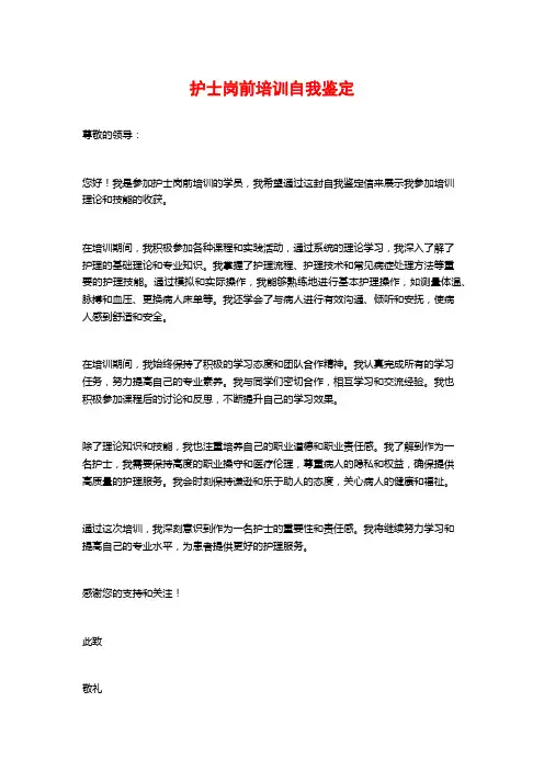 护士岗前培训自我鉴定